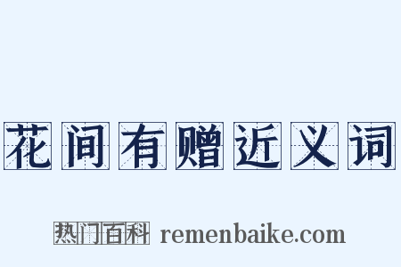 花间有赠近义词是什么意思的图片